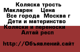 Коляска трость Макларен  › Цена ­ 3 000 - Все города, Москва г. Дети и материнство » Коляски и переноски   . Алтай респ.